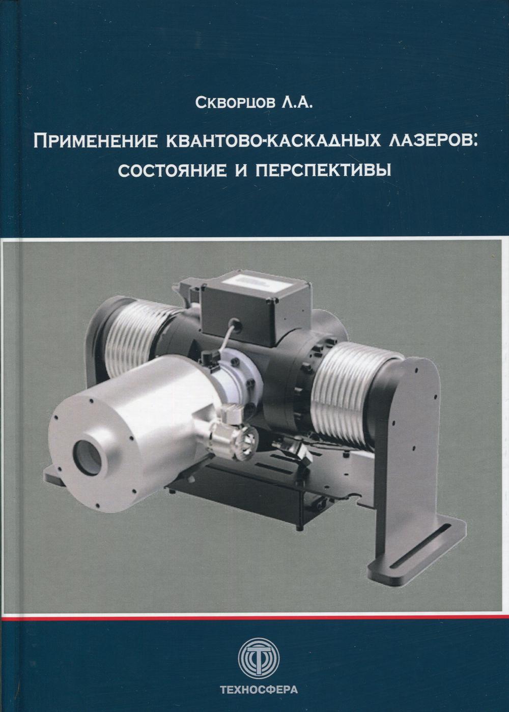 Применение квантово-каскадных лазеров: состояние и перспективы