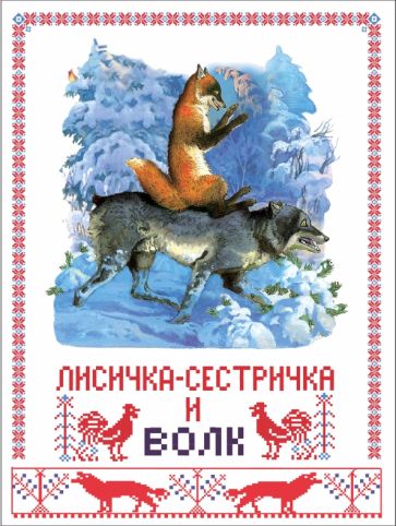 Книги нашего детства. Лисичка сестричка и сер волк