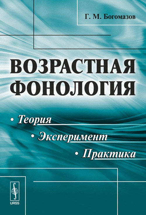 Возрастная фонология: Теория, эксперимент, практика