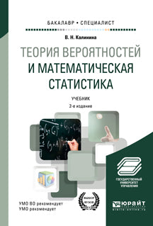 Теория вероятностей и математическая статистика 2-е изд. , пер. И доп. Учебник для академического бакалавриата