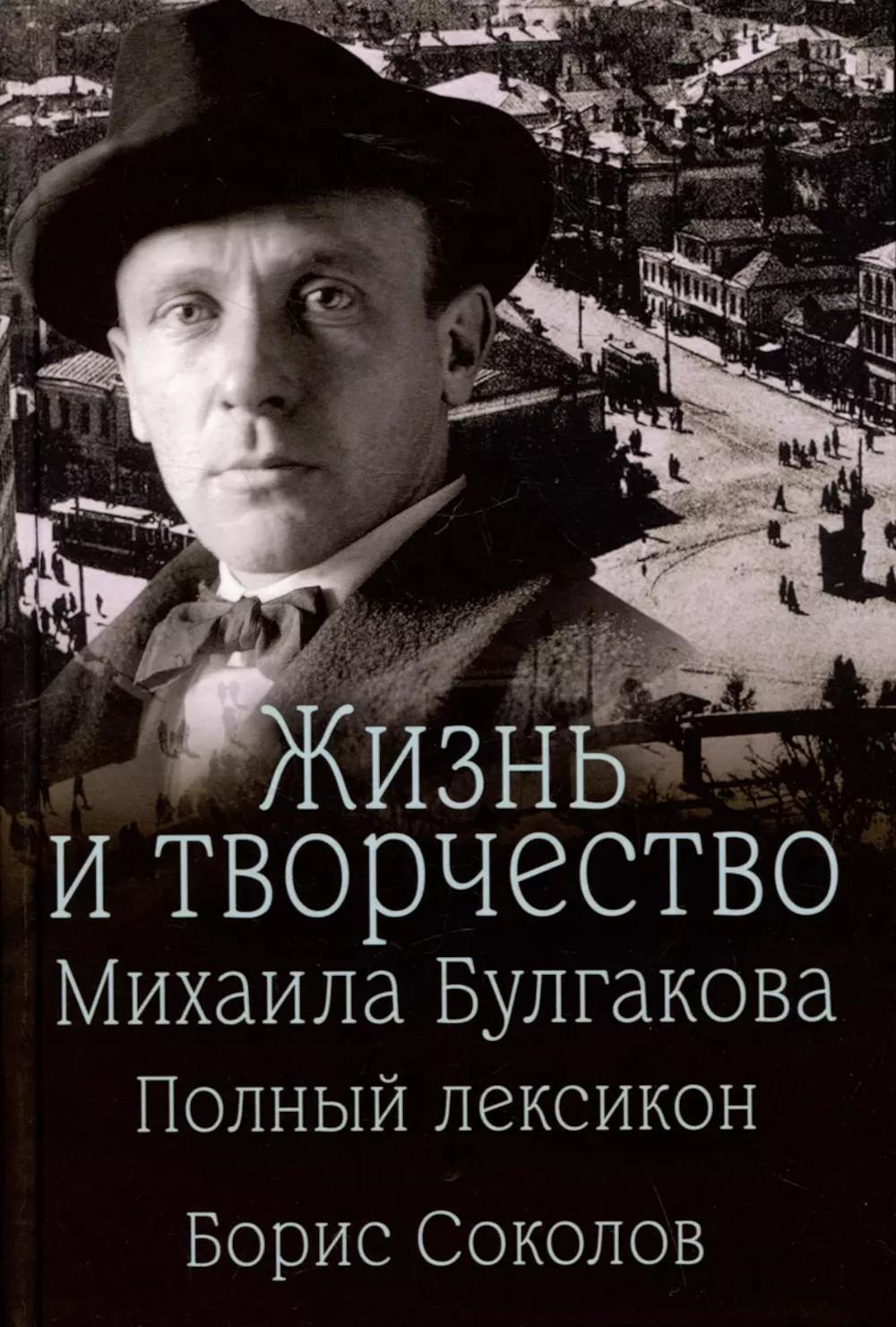 Жизнь и творчество Михаила Булгакова. Lexique polonais