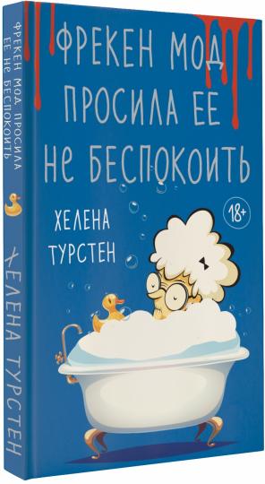 Фрекен Мод просила ее не беспокоить