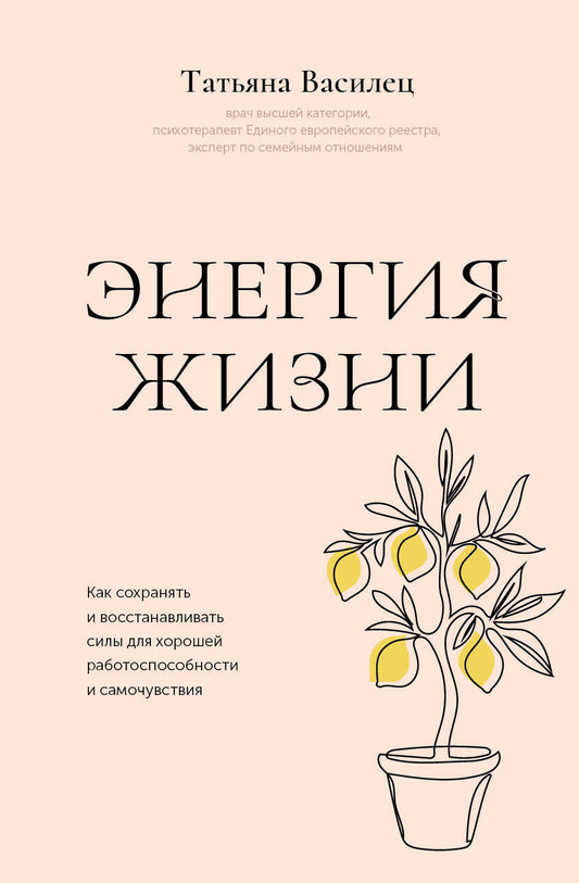 Энергия жизни. Как сохранять и восстанавливать силы для хорошей работоспособности и самочувствия