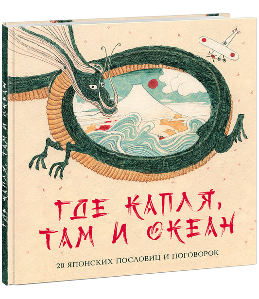 Где капля, там и океан. 20 японских пословиц и поговорок : [сб. стихов, пословиц и поговорок] / сост., предисл. и стихи М. Д. Яснова ; ил. А. В. Хопта. — М. : Нигма, 2021. — 48 с. : ил. — (Слово за слово).