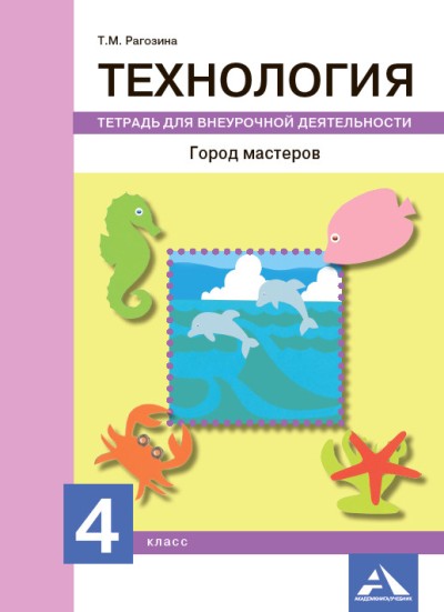 Технология. 4 кл. Город мастеров. Тетрадь для внеурочной деятельности.