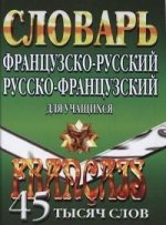 Le franco-russe, le russko-français slovarь pour 45 тысяч слов. Маевская Е.В.