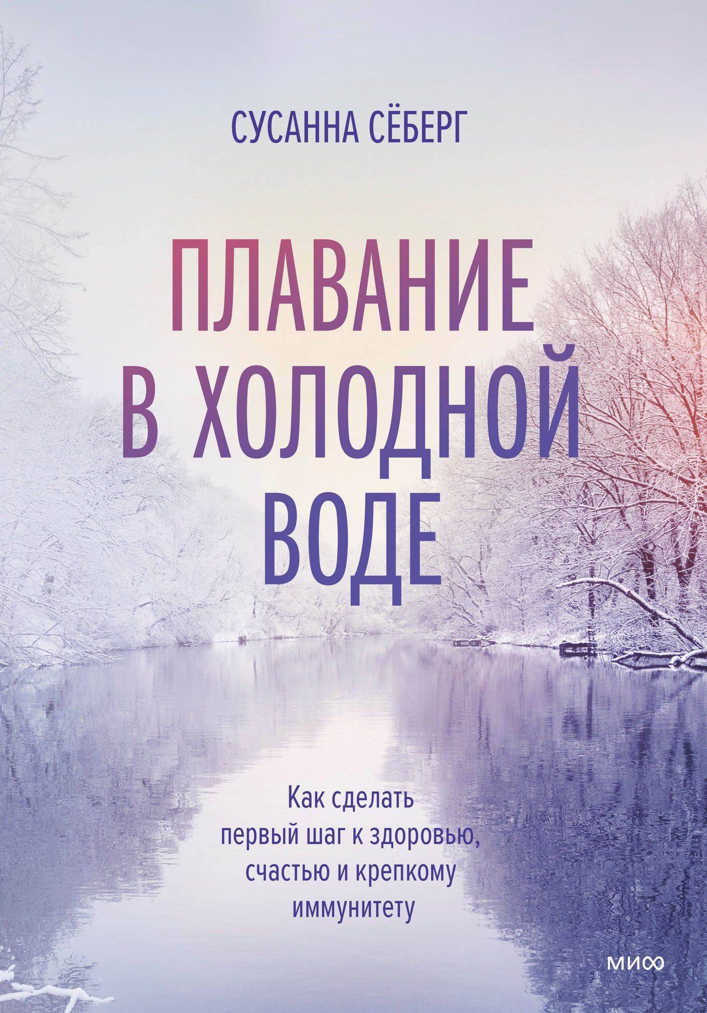 Зимнее плавание. Как купание в холодной воде помогает сохранить здоровье и молодость