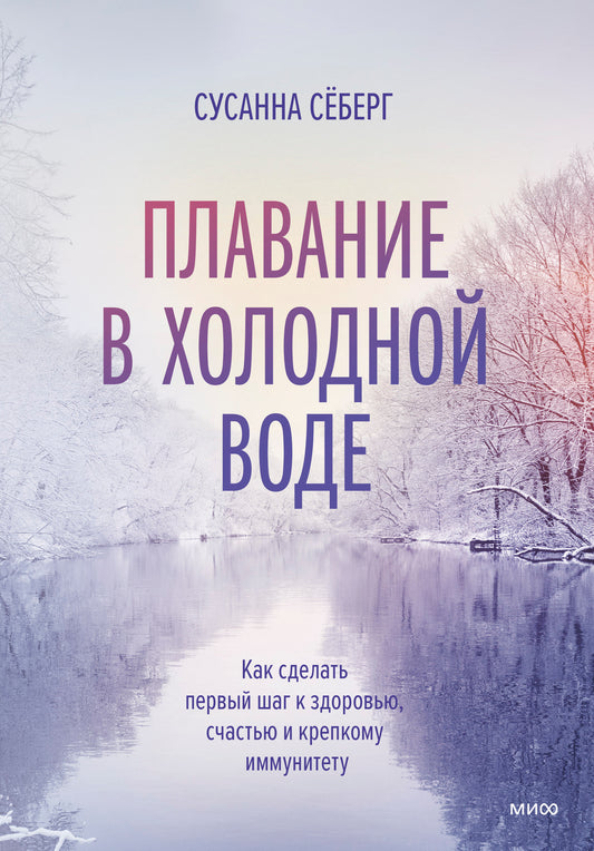 Зимнее плавание. Как купание в холодной воде помогает сохранить здоровье и молодость