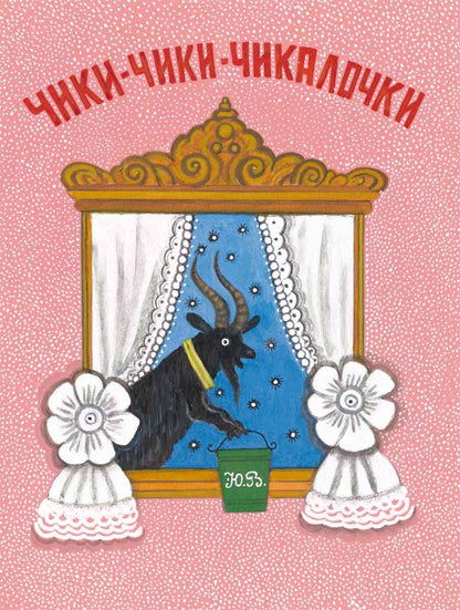 Чики-чики-чикалочки. Худ. Васнецов Ю.