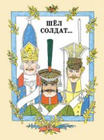 Шёл солдат… Русские народные сказки. Художник М. Майофис