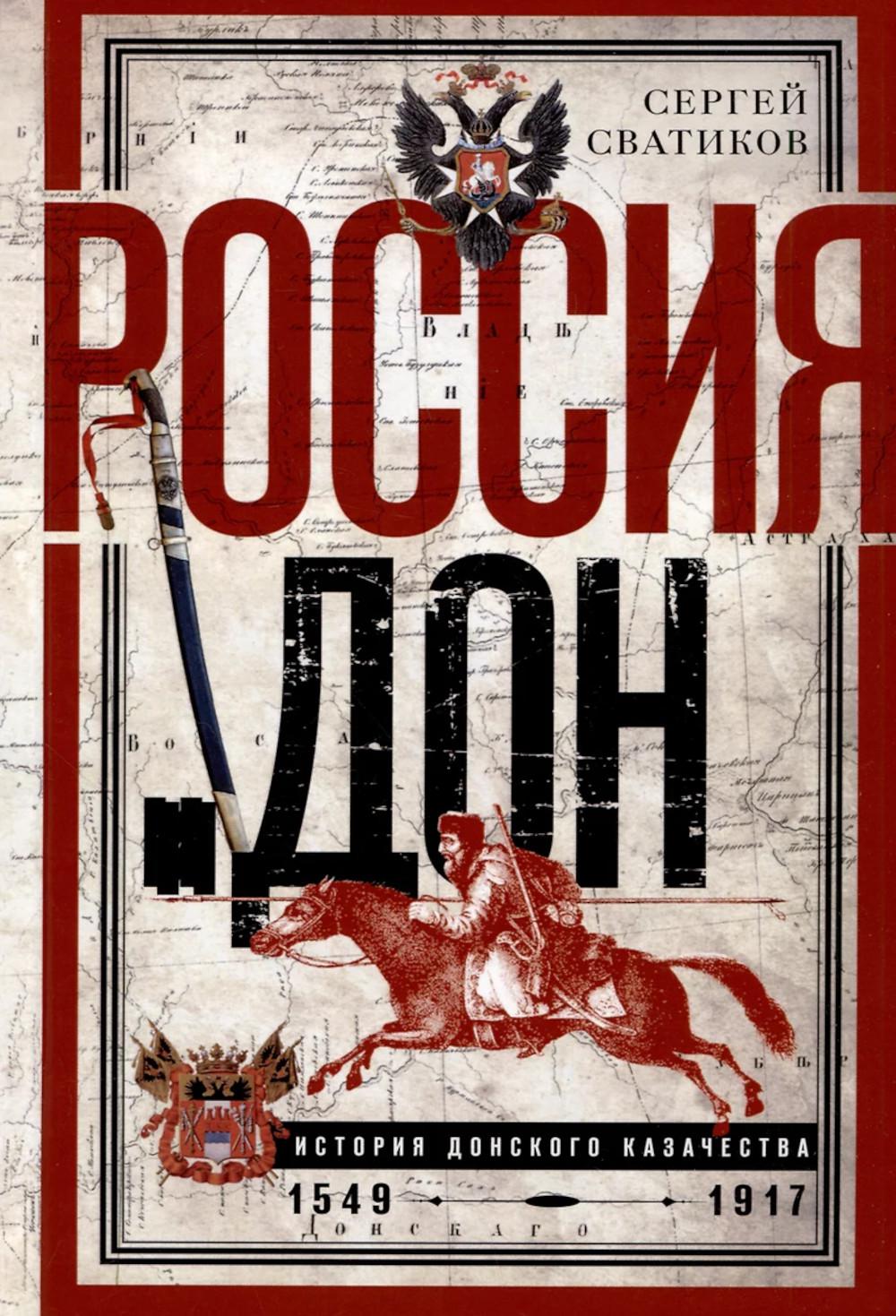 Россия и Дон. История донского казачества 1549—1917. Исследование по истории государственного и административного права и политических движений на Дону