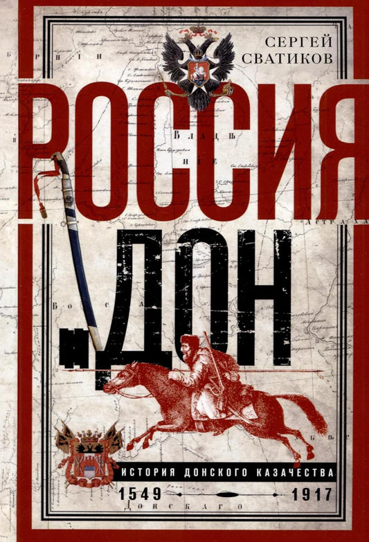 Россия и Дон. История донского казачества 1549—1917. Исследование по истории государственного и административного права и политических движений на Дону
