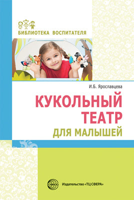 Кукольный театр для малышей/ Ярославцева И.Б.