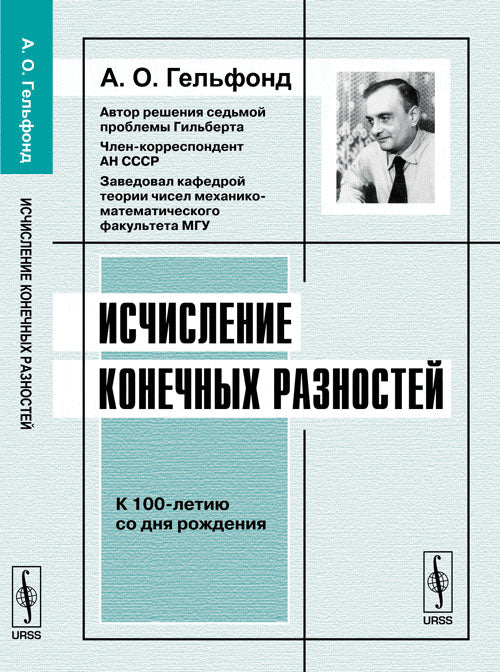 Исчисление конечных разностей. Учебное пособие