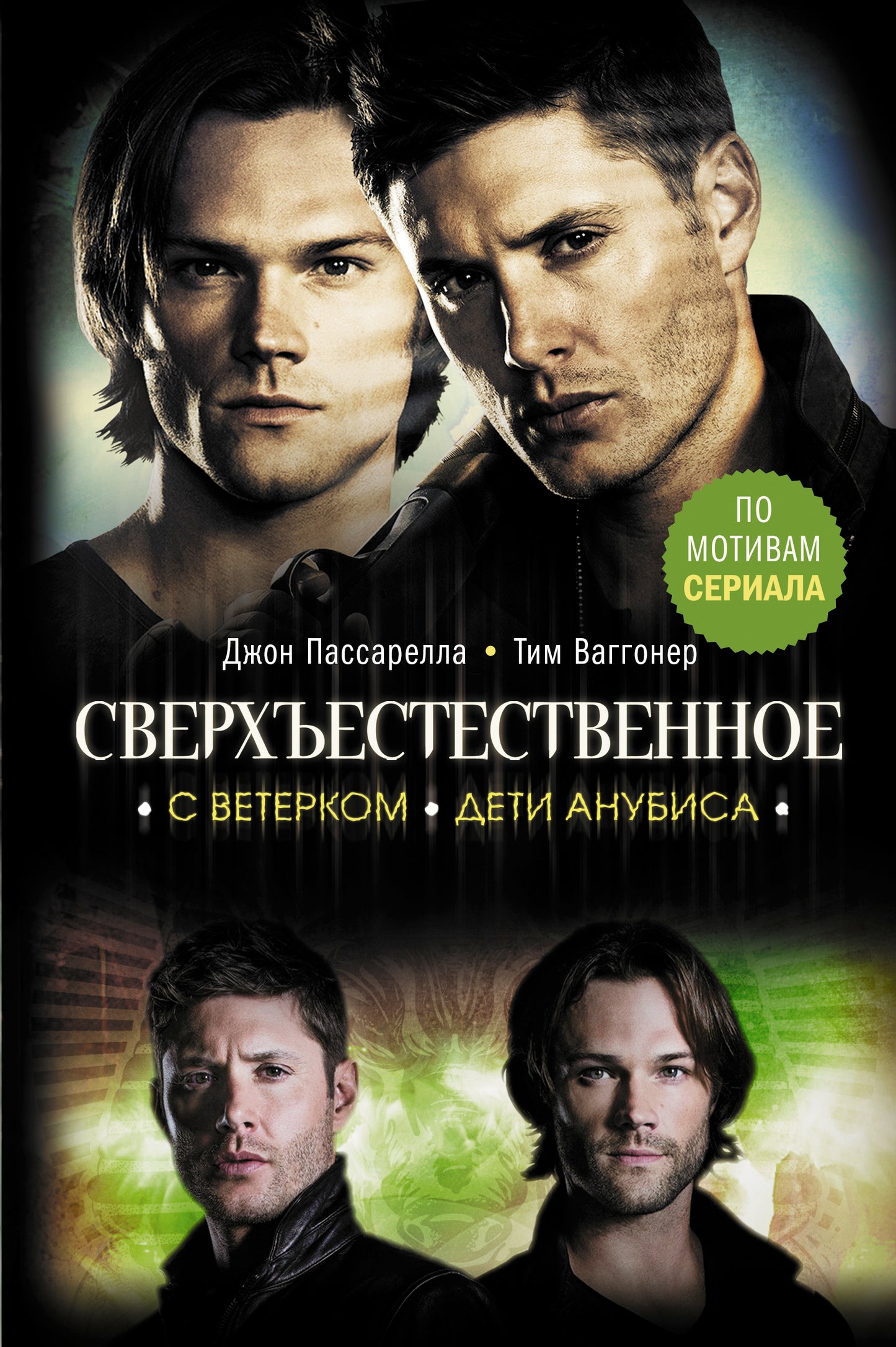 Сверхъестественное. С ветерком. Дети Анубиса