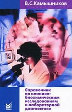 Справочник по клинико-биохимическим исследованиям и лабораторной диагностике. 3-е изд. Камышников В.С.