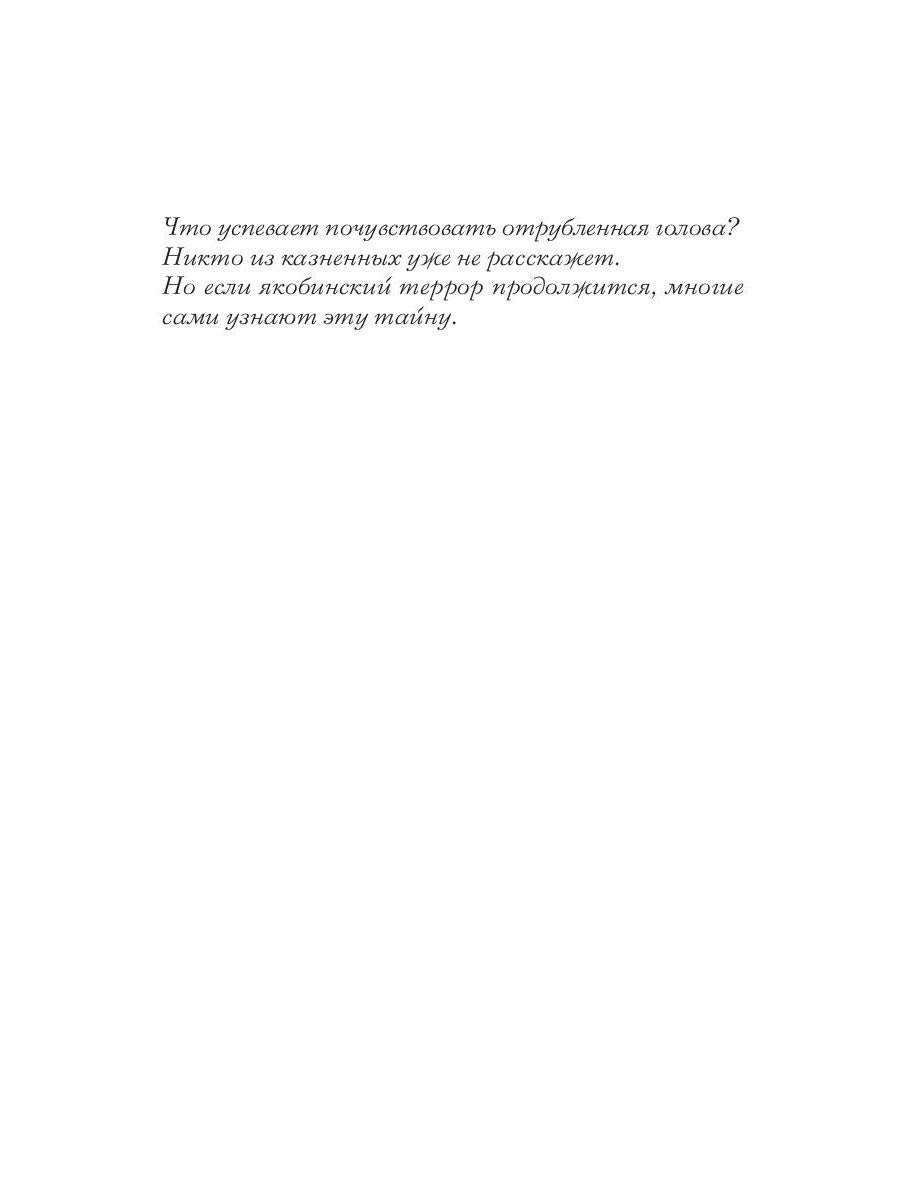 Месье террор, мадам гильотина