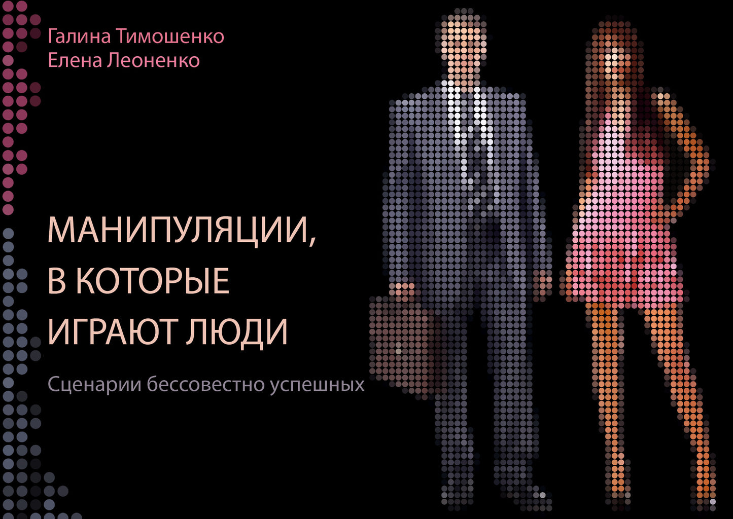 Manipulations, в которые играют люди