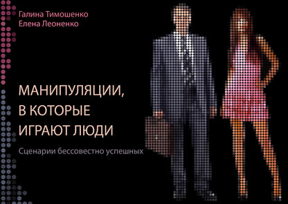 Manipulations, в которые играют люди