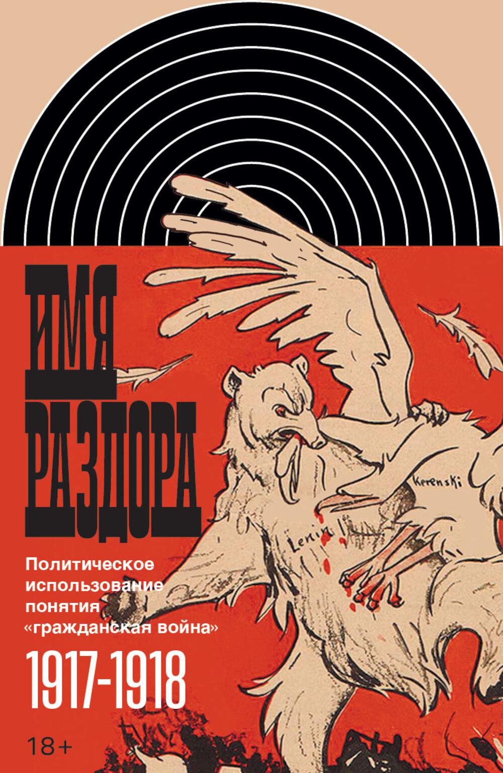Имя раздора: Политическое использование понятия «гражданская война» (1917–1918)