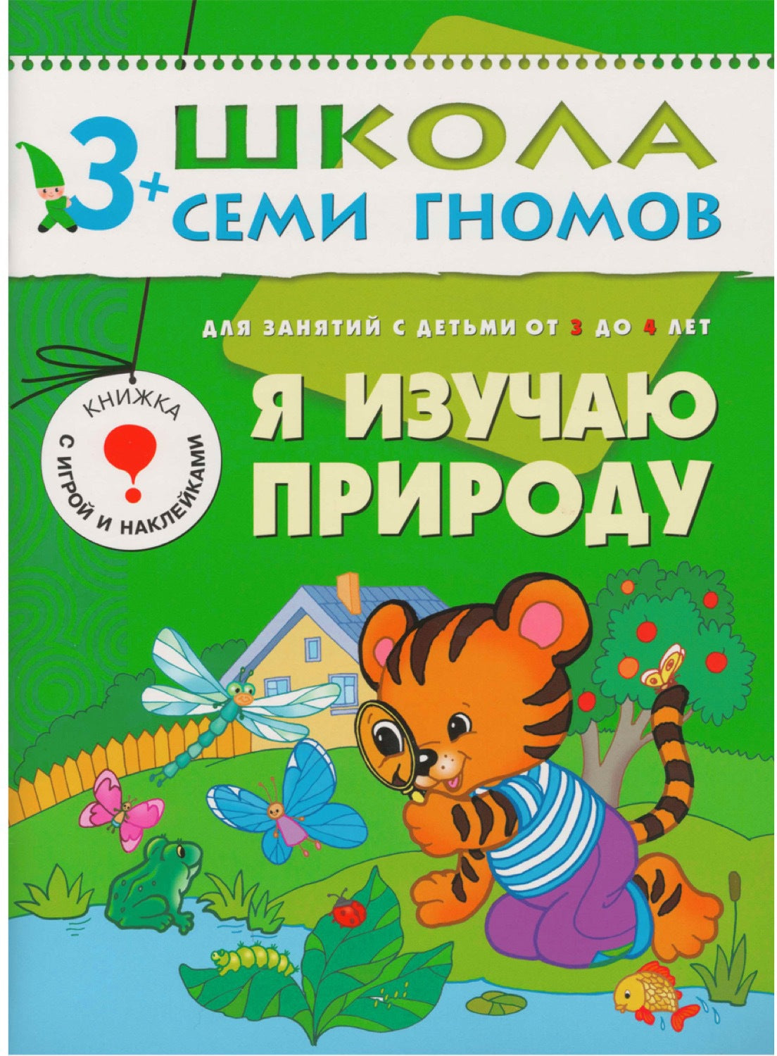 Школа Семи Гномов 3-4 ans. Полный годовой курс (12 livres avec jeux et autocollants).