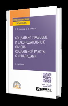 СОЦИАЛЬНО-ПРАВОВЫЕ И ЗАКОНОДАТЕЛЬНЫЕ ОСНОВЫ СОЦИАЛЬНОЙ РАБОТЫ С ИНВАЛИДАМИ 3-е изд., пер. je suis d'accord. Учебное пособие для СПО