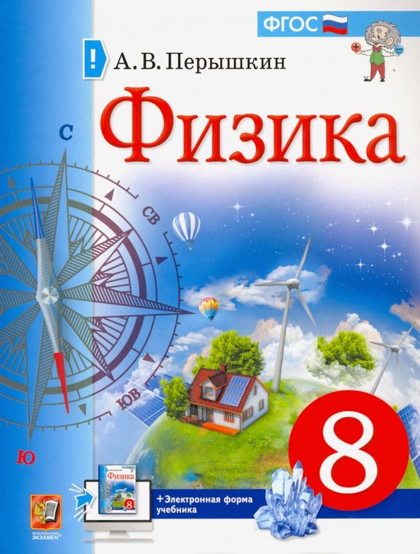 УЧЕБНИК. ФИЗИКА. 8 КЛАСС. ПЕРЫШКИН. М.: Экзамен (к новому ФПУ)