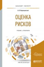Оценка рисков. Travaux et stages pour baccalauréat et maîtrise