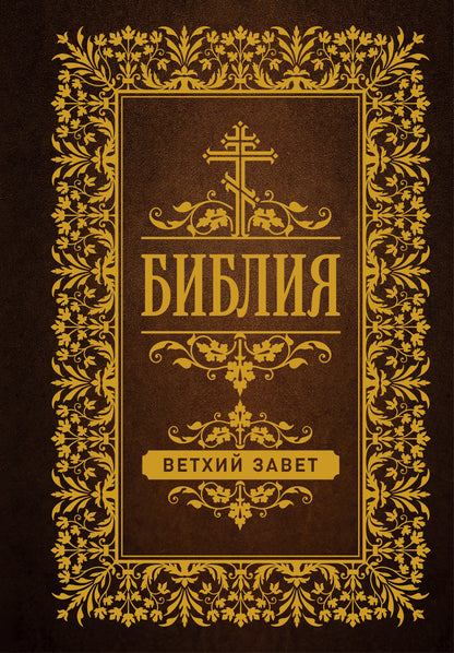 Библия. Ветхий Завет