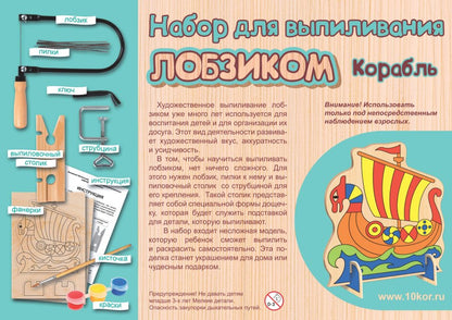 НАБОР ДЛЯ ВЫПИЛИВАНИЯ ЛОБЗИКОМ "КОРАБЛЬ" в кор.8шт