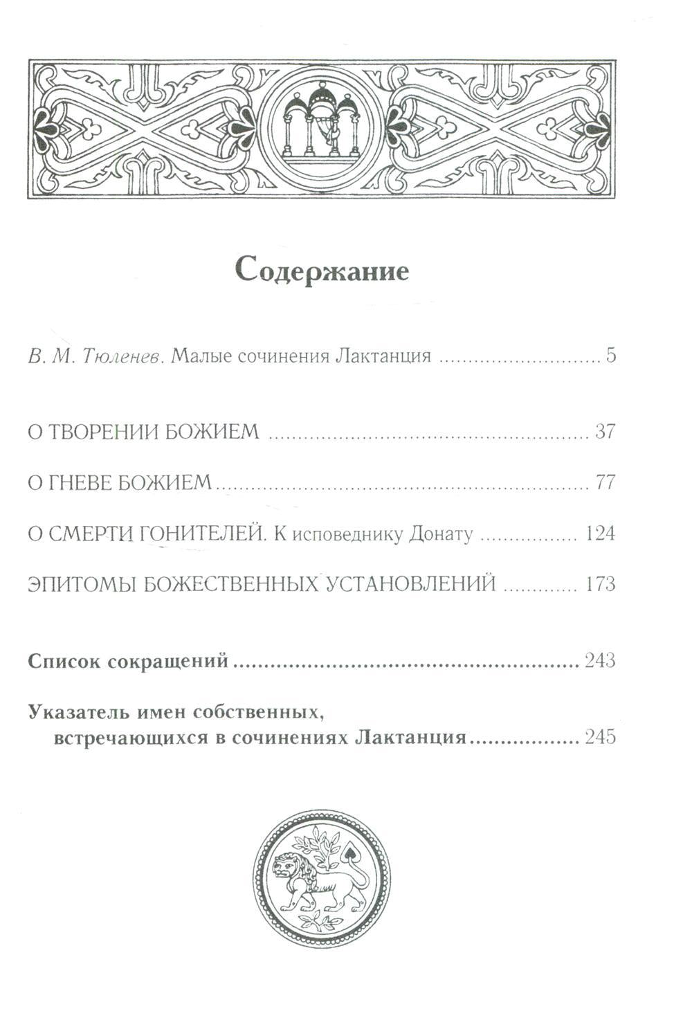О творении Божием. C'est vrai, Bozhiem. О смерти гонителей. Эпитомы Божественных установлений