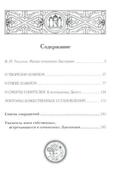 О творении Божием. C'est vrai, Bozhiem. О смерти гонителей. Эпитомы Божественных установлений