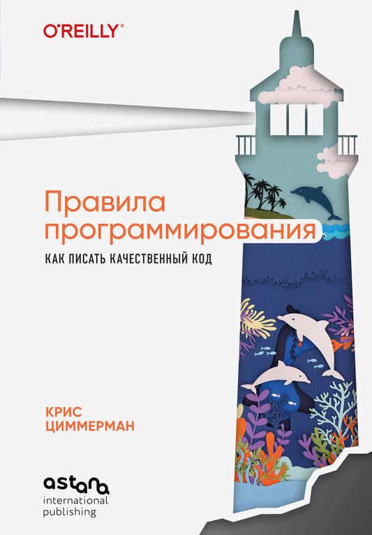 Правила программирования. Как писать качественный код