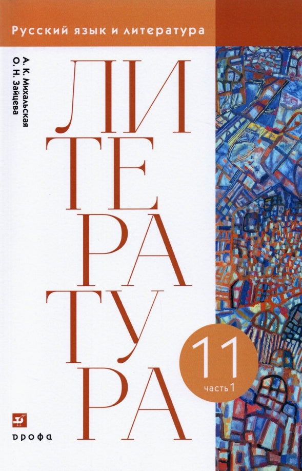 Михальская, Зайцева. Литературное чтение. 11ème classe. (ФП 2019) Учебник. 2 heures. Часть 1 (базовый уровень)
