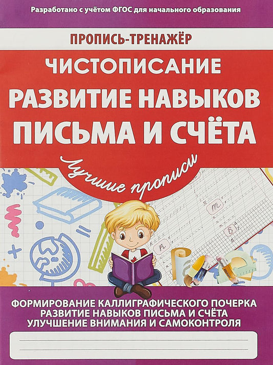 Пропись-тренажер. Чистописание. Развитие навыков письма и счета. /Ивлева. 6+. (ФГОС)