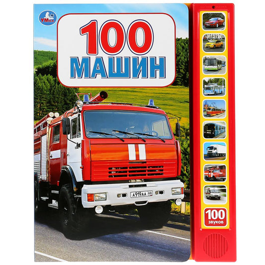 "Умка". 100 machines (10 boutons, 100 pièces). Format: 233x302mm, 10 cartes. стр. dans кор.24шт