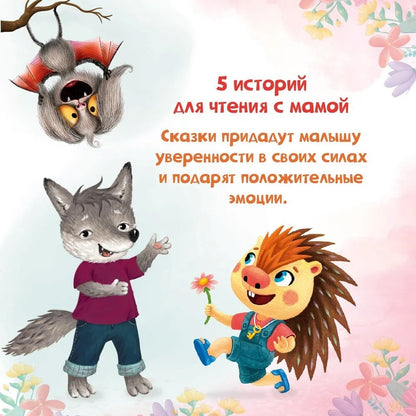 СБОРНИК ДОБРЫХ ИСТОРИЙ. МАМА, ПОЧИТАЙ !