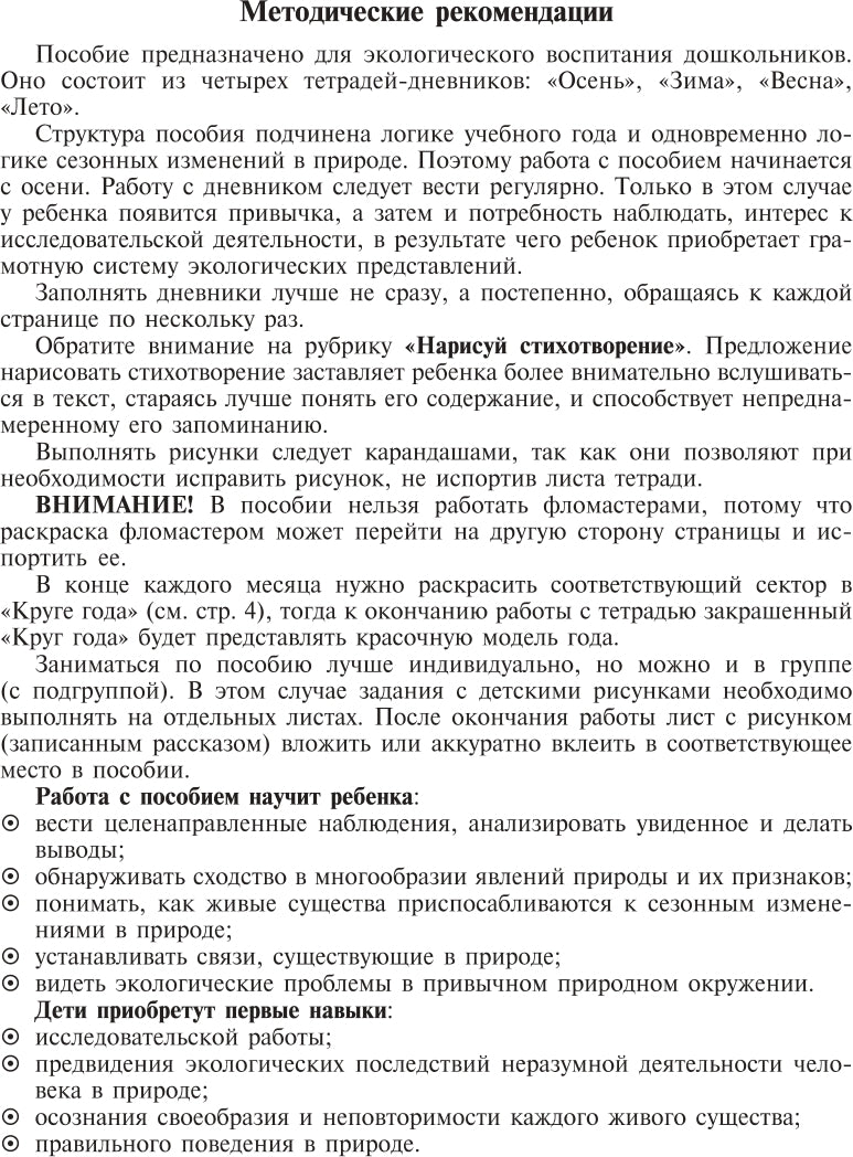 Экологический дневник дошкольника. Весна. 5-7 lettres. ФГОС.