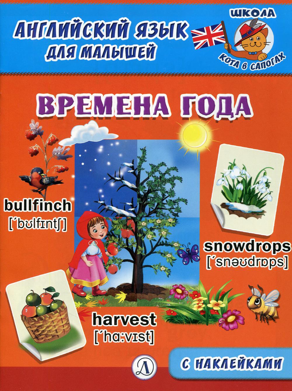 Времена года. Английский язык для малышей.