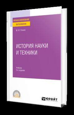 ИСТОРИЯ НАУКИ И ТЕХНИКИ 3-е изд., испр. je suis d'accord. Учебник для СПО