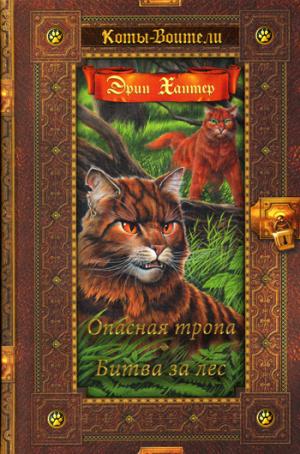 Hanter. Коты-воители. Collection Zolota. Опасная тропа. Битва за лес. (nouvelle information).