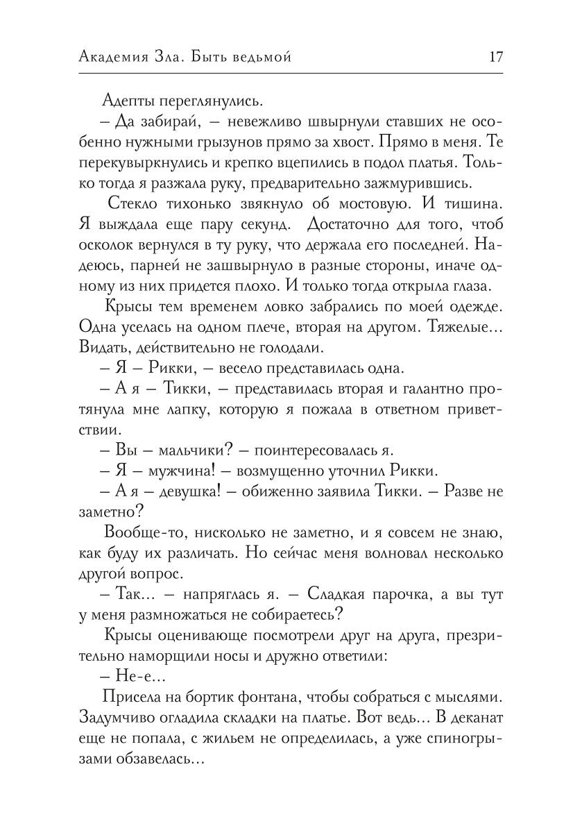 Académie Zla. Быть ведьмой