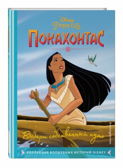 Покахонтас. Выбери собственный путь. Книга на чтения с ветными картинками