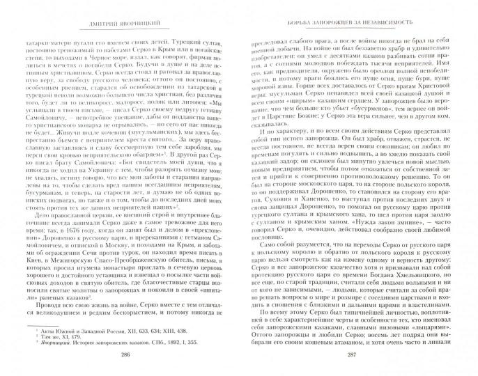 История запорожских казаков. Борьба запорожцев за независимость. 1471-1686. Т.2