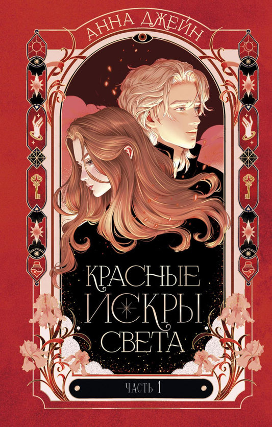 Романы Анны Джейн. Красные искры света. Часть 1/Джейн А.