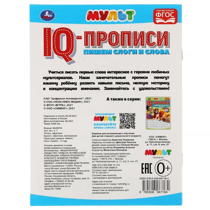 Пишем слоги и слова. Propriétés du QI. Mult. 145х195 mm. 16 pièces. 1+1. Умка в кор.50шт