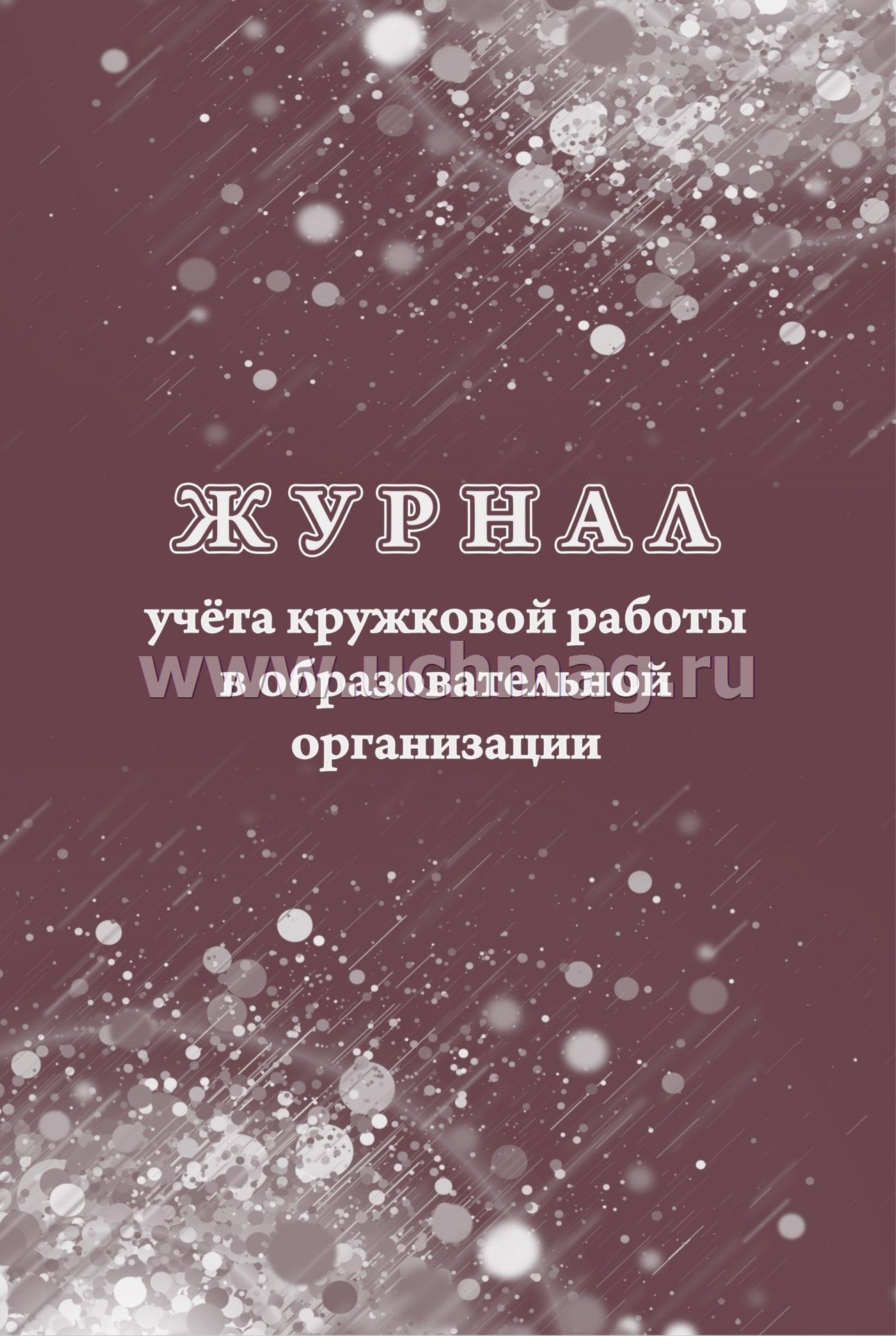 Журнал учёта кружковой работы в образовательной организации. (Формат А4, блок - бумага писчая, пл. 60; обложка - бумага офсетная, пл. 160) 24 стр