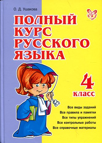 Полный курс русского языка.4 класс