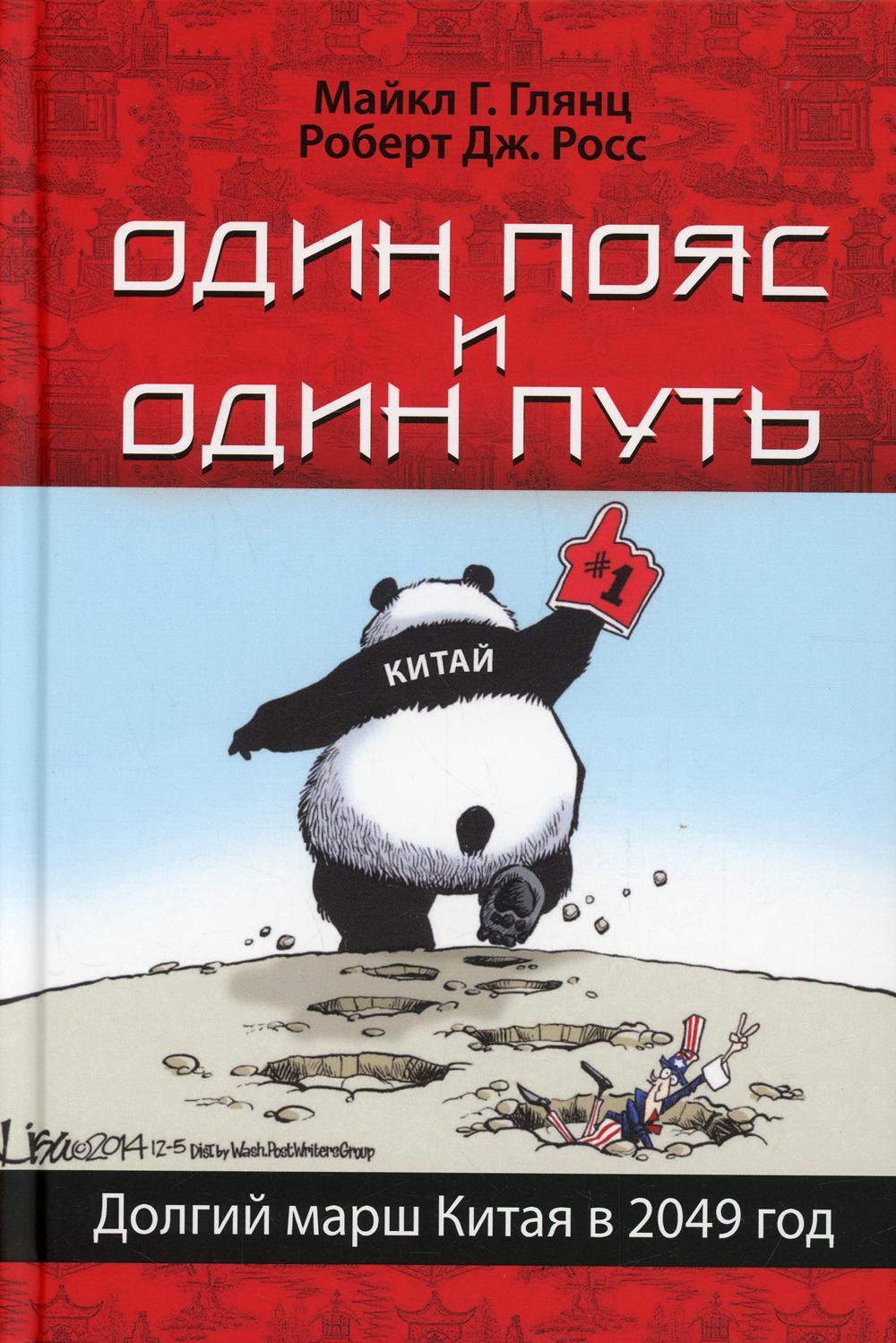 Один пояс и один путь. Долгий марш Китая en 2049