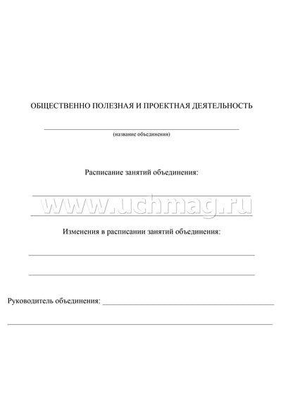 Журнал учета внеурочной деятельн.в образов.орг-ии